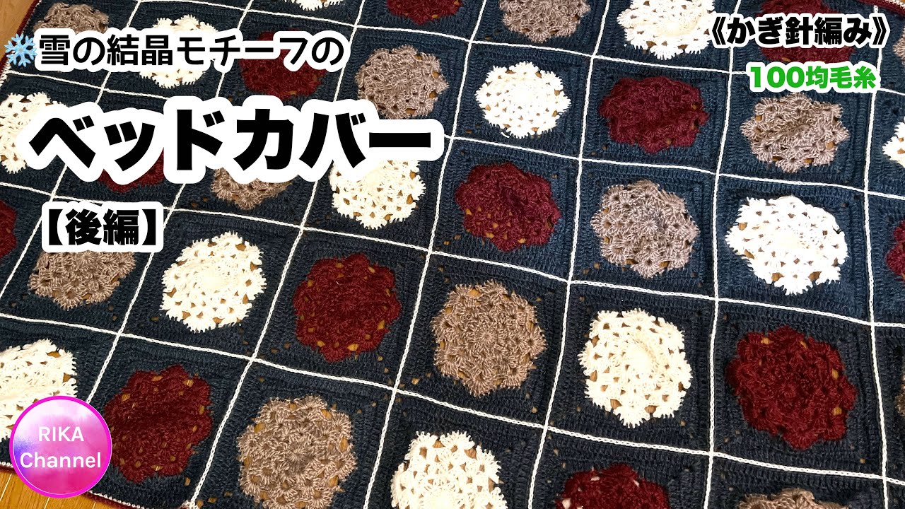 🔰【Part 2: Snowflake Motif Bedspread】 Knitting Crochet Fluffy