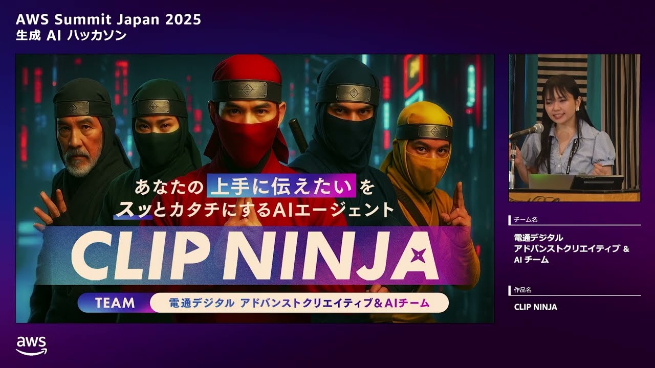 AWS Summit Japan 2025 生成 AI ハッカソン 予選 - 電通デジタル