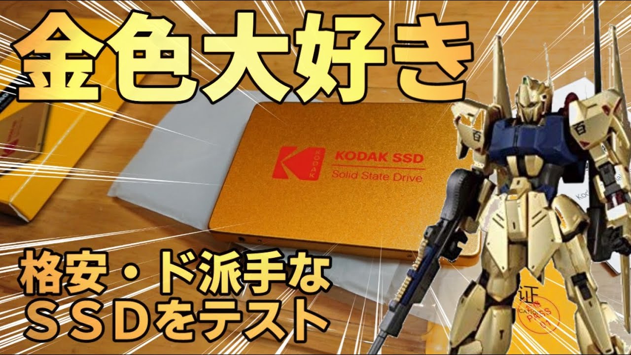 自作PC] 金色に輝くKODAK SSD-120「百式」にwindows10をインストール