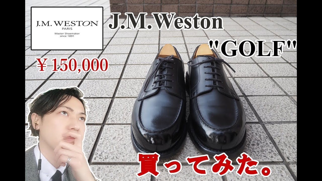 ジェイエムウェストン Golf 買ってみた。 Review J.M.Weston Golf