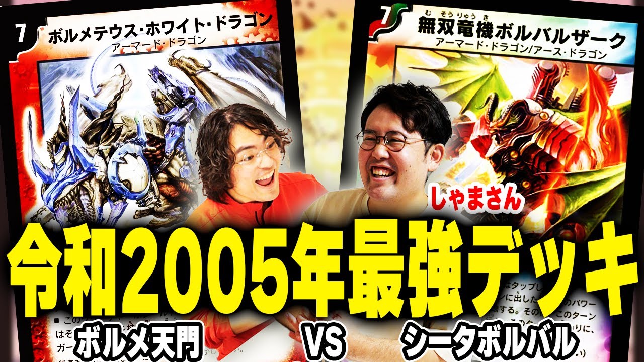しゃまさんコラボ】伝説VS令和最強！クラシックTier1対決【ボルメ天門