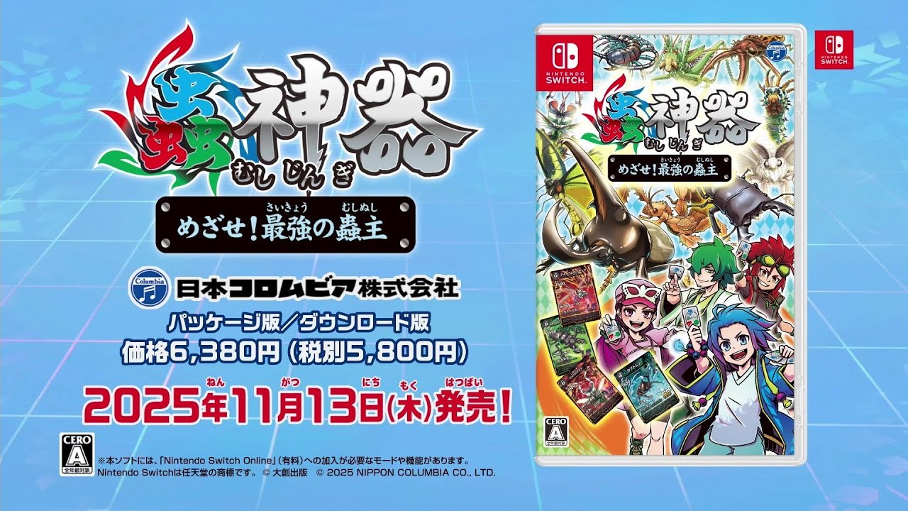 Nintendo Switch「蟲神器 めざせ！最強の蟲主」CMスポット - YouTube