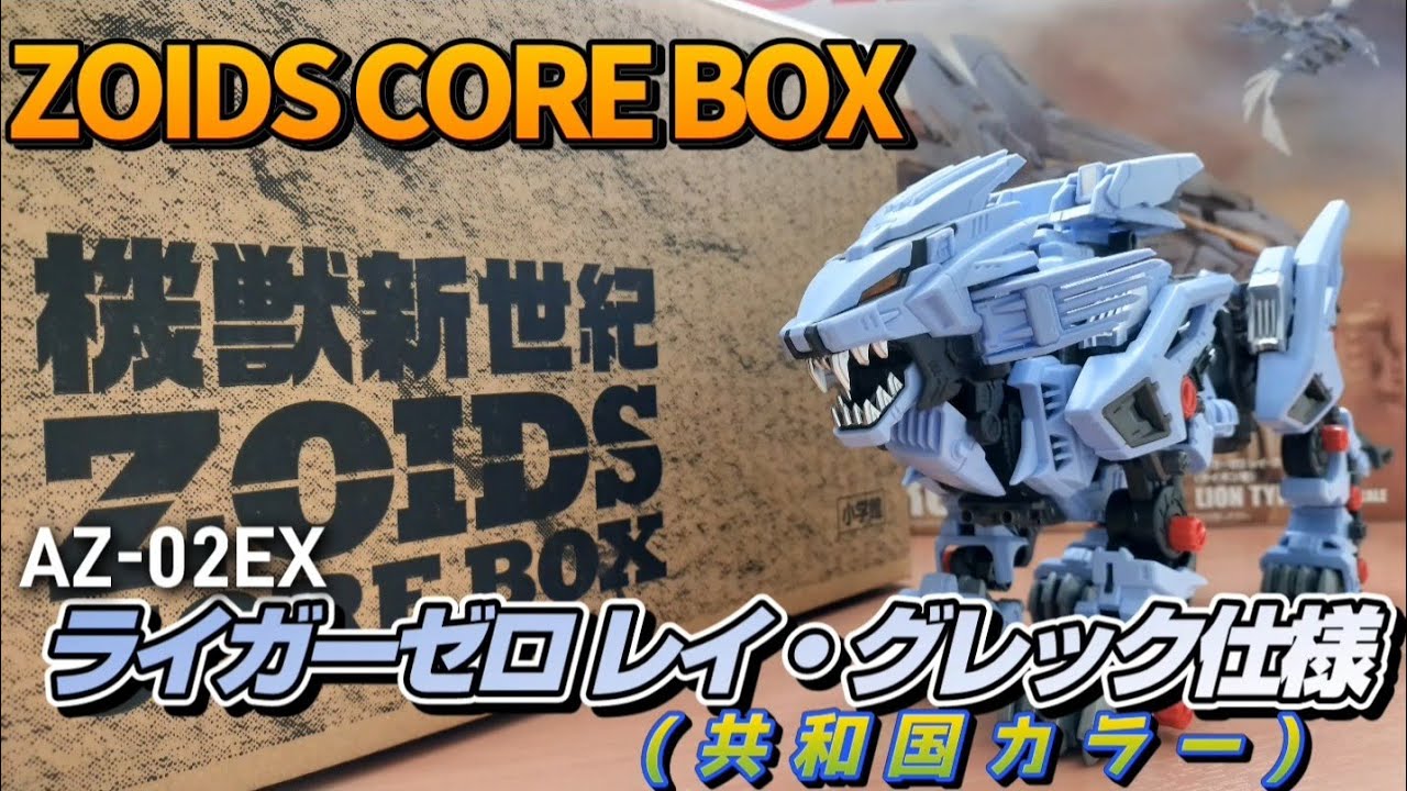 ZOIDS]ゾイドコアボックス&AZ-02EX ライガーゼロ レイ・グレック仕様