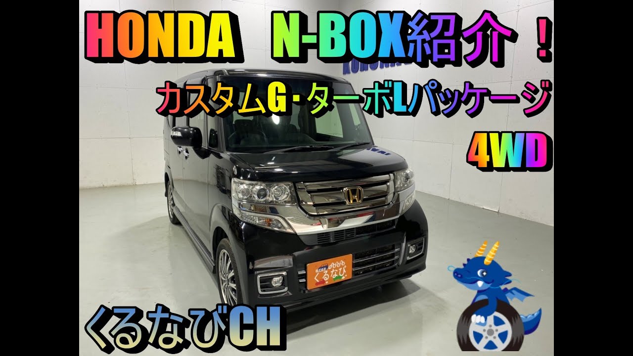 ホンダ N-BOXカスタムG・ターボLパッケージ紹介！ 2015年式（H27） JF2