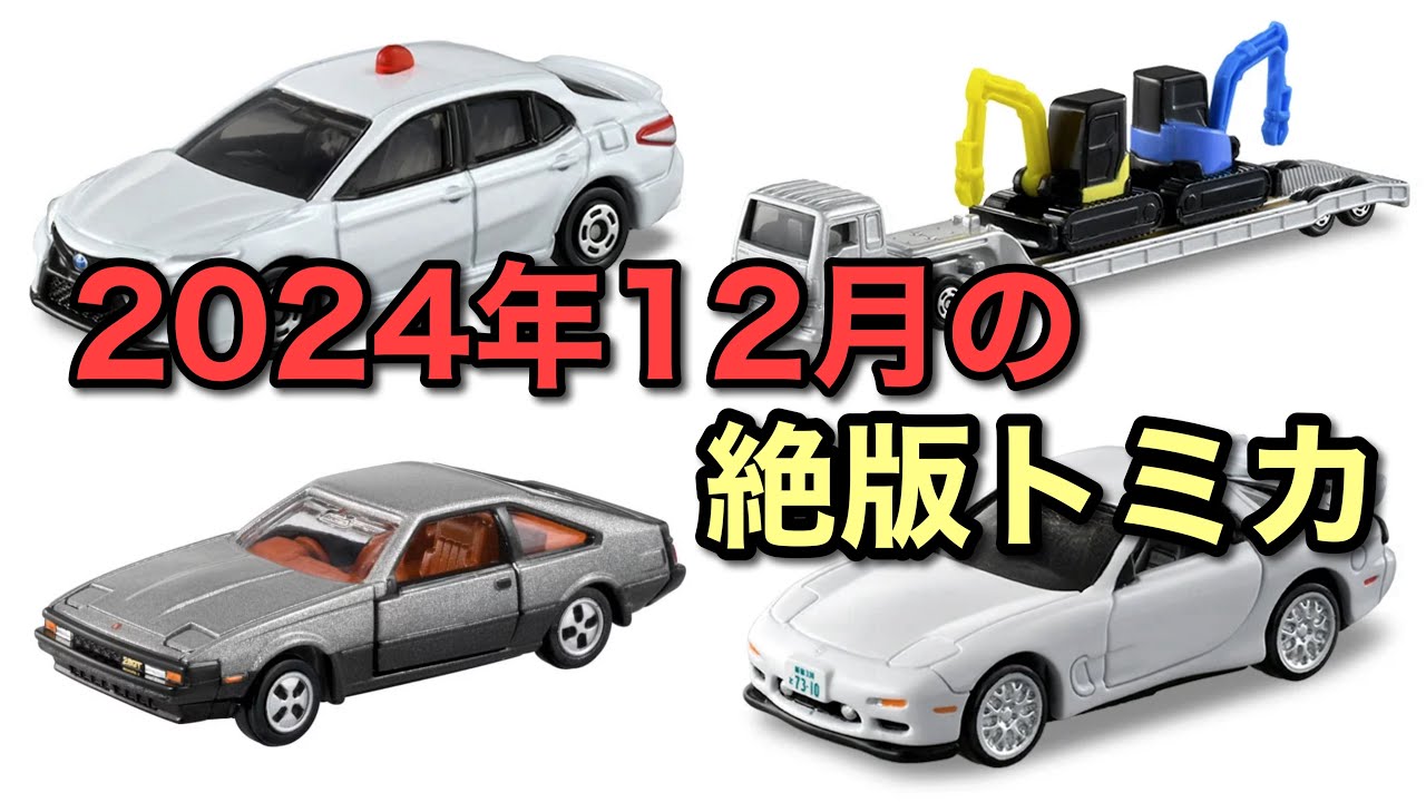 2024年のトミカも廃盤に… 2024年12月に絶版になるトミカ - YouTube