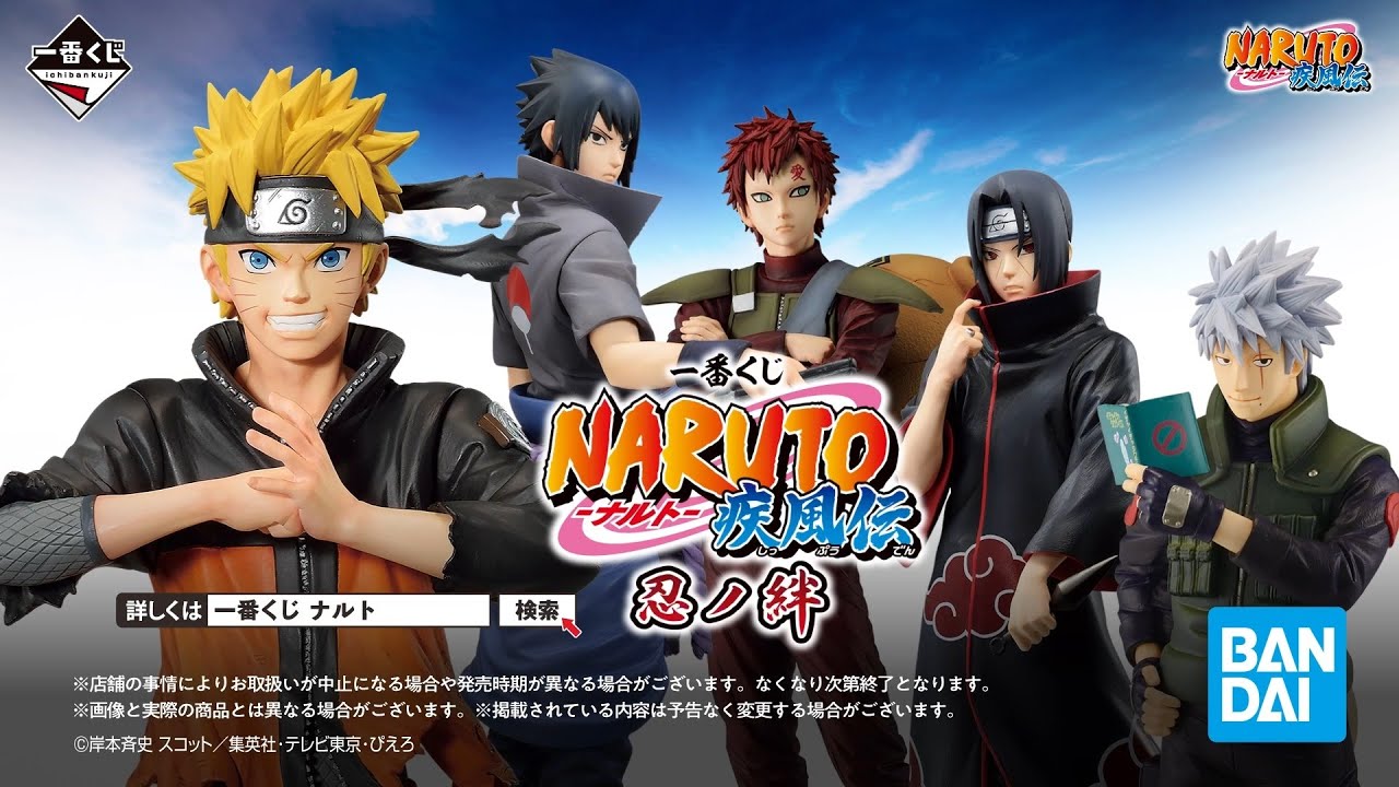 一番くじ NARUTO-ナルト- 疾風伝 忍ノ絆｜一番くじ倶楽部｜BANDAI