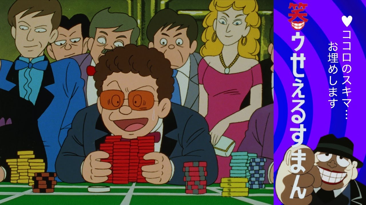 笑ゥせぇるすまん （77）「赤か黒か！？」【笑ゥせぇるすまん 公式