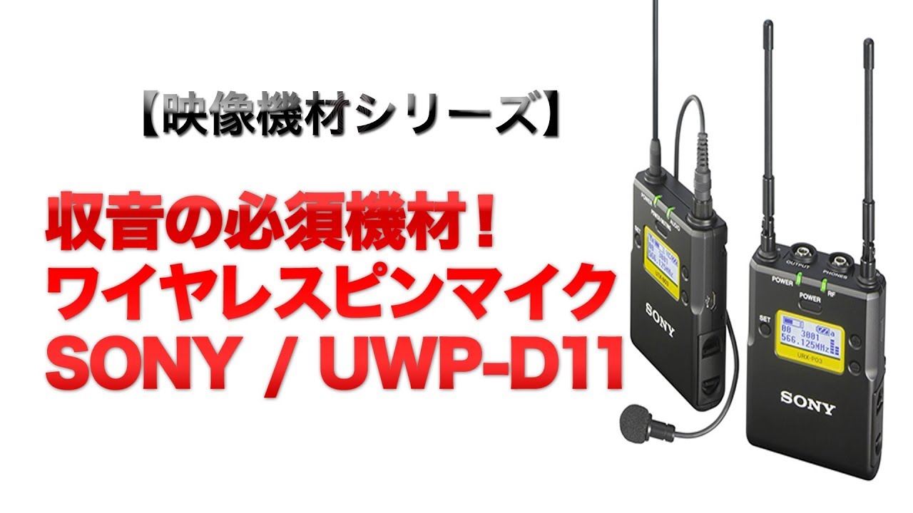 映像機材】ワイヤレスピンマイクセット SONY UWP-D11の解説と比較