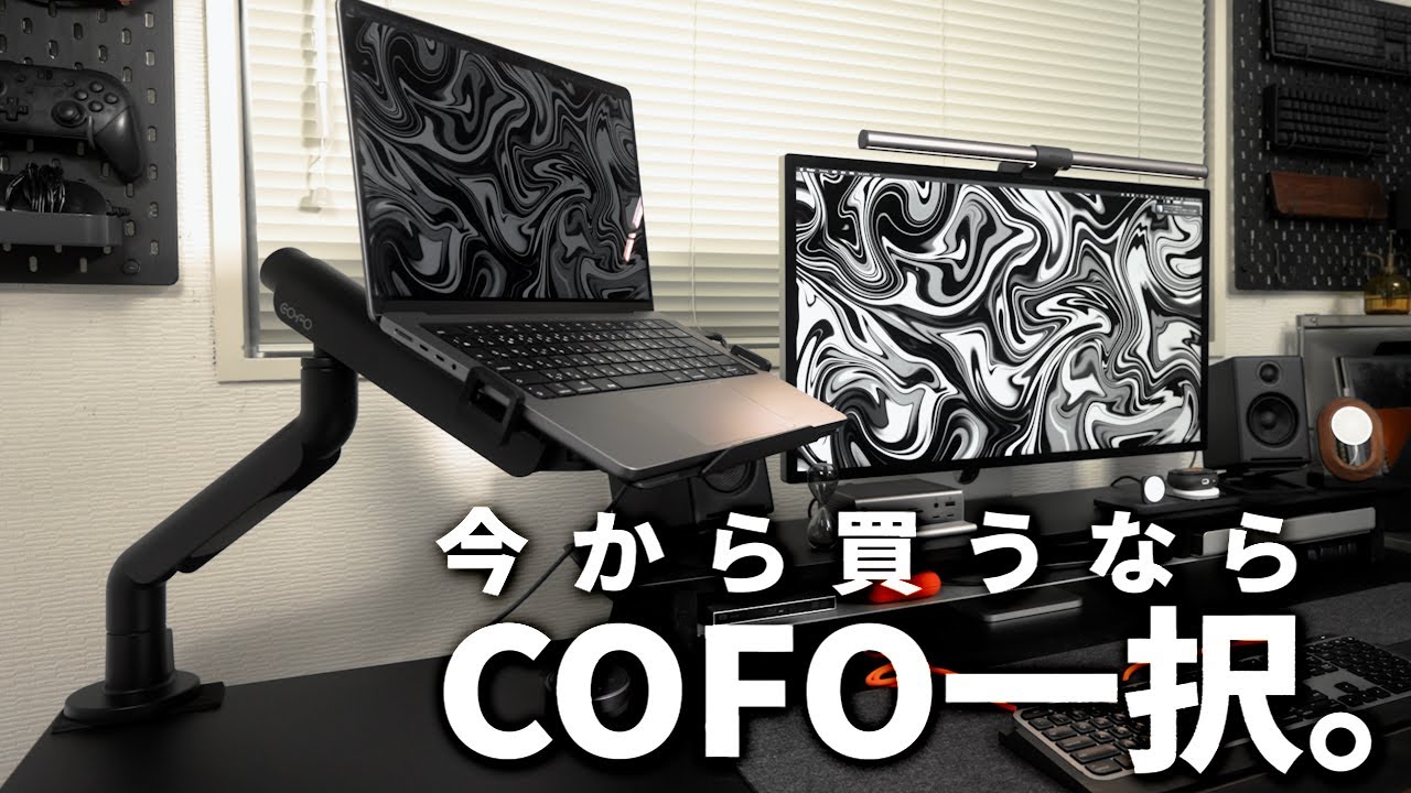 現状最高のモニターアームだと思う／COFO Zero Gravity Monitor Arm