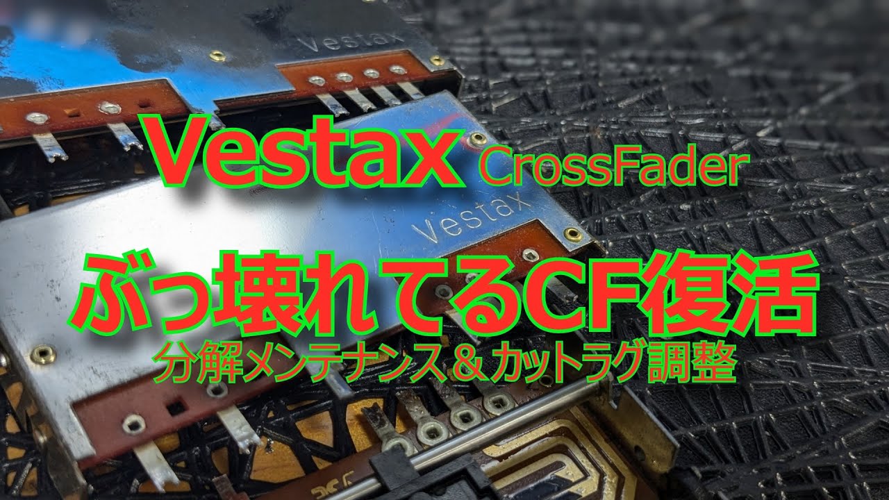 Vestax クロスフェーダー分解メンテナンス＆カットラグ調整 壊れたCF治