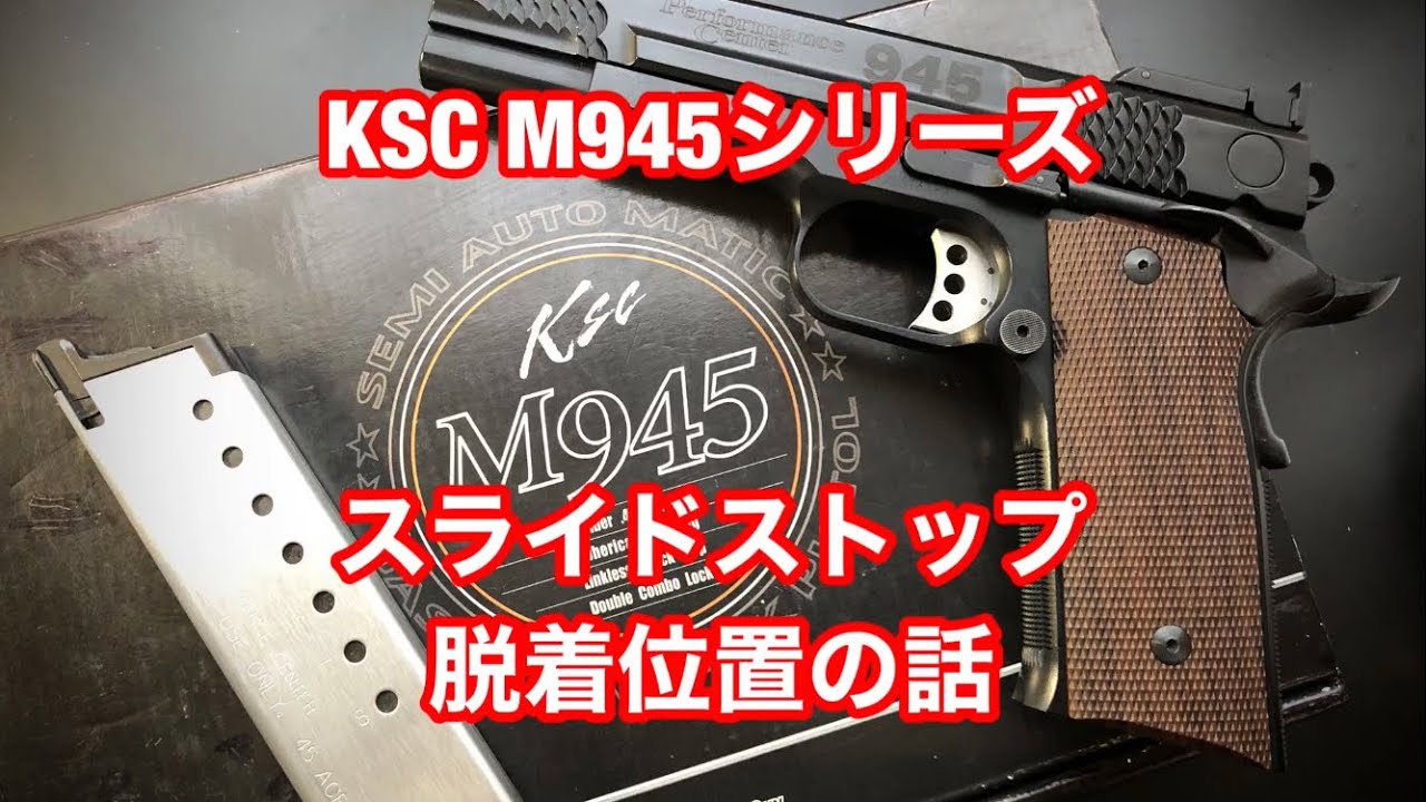 ☆①KSC S&W M945-1 スケイルドブラック | 「一生ハマる遊びに踏み込む