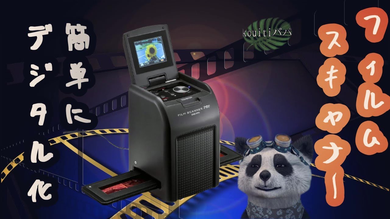 昔撮影したフィルム簡単にデジタル化フィルムスキャナー400-SCN024