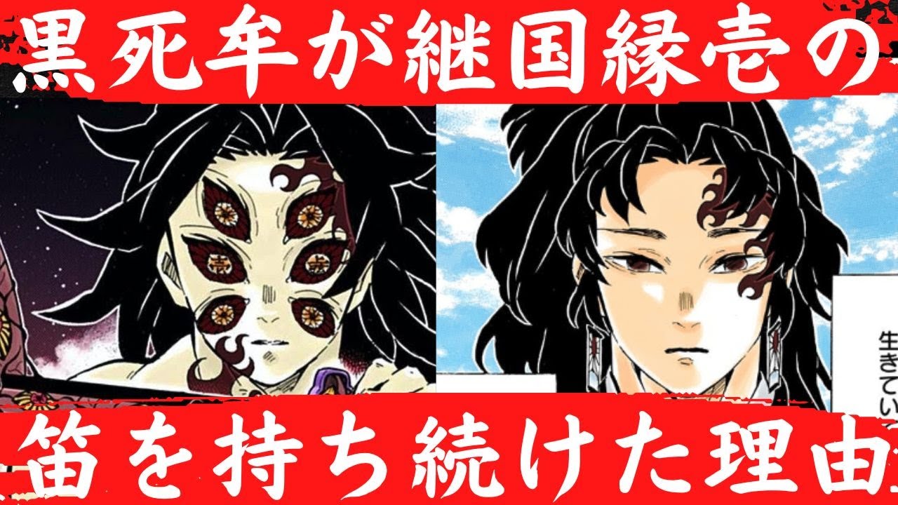 上弦の壱・黒死牟と弟、縁壱の絆。黒死牟が最期まで縁壱の笛を持ち続け