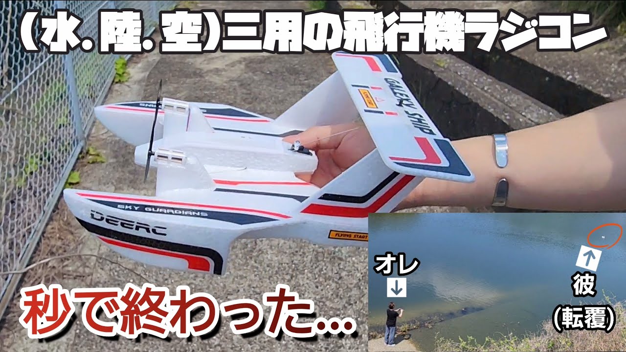 Amazonの1万円以内で買える水上も走り空も飛べるラジコン飛行機が絶体