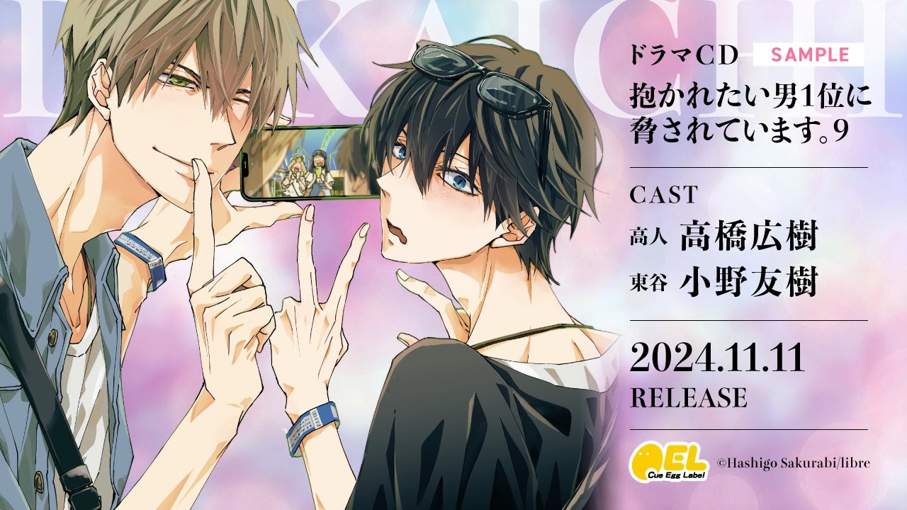 音楽】ドラマCD 「抱かれたい男1位に脅されています。9」 特装盤【初