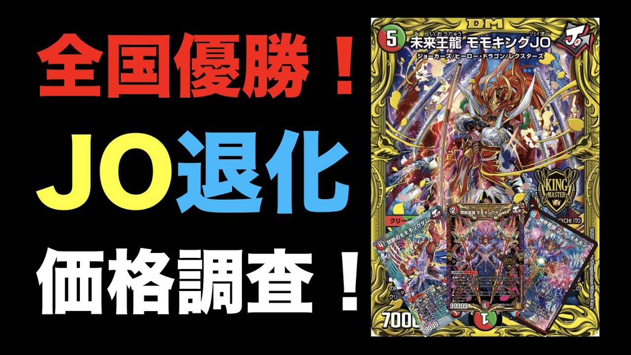 デュエマ】日本一決定戦優勝！！JO退化の価格調査！【オリジナル