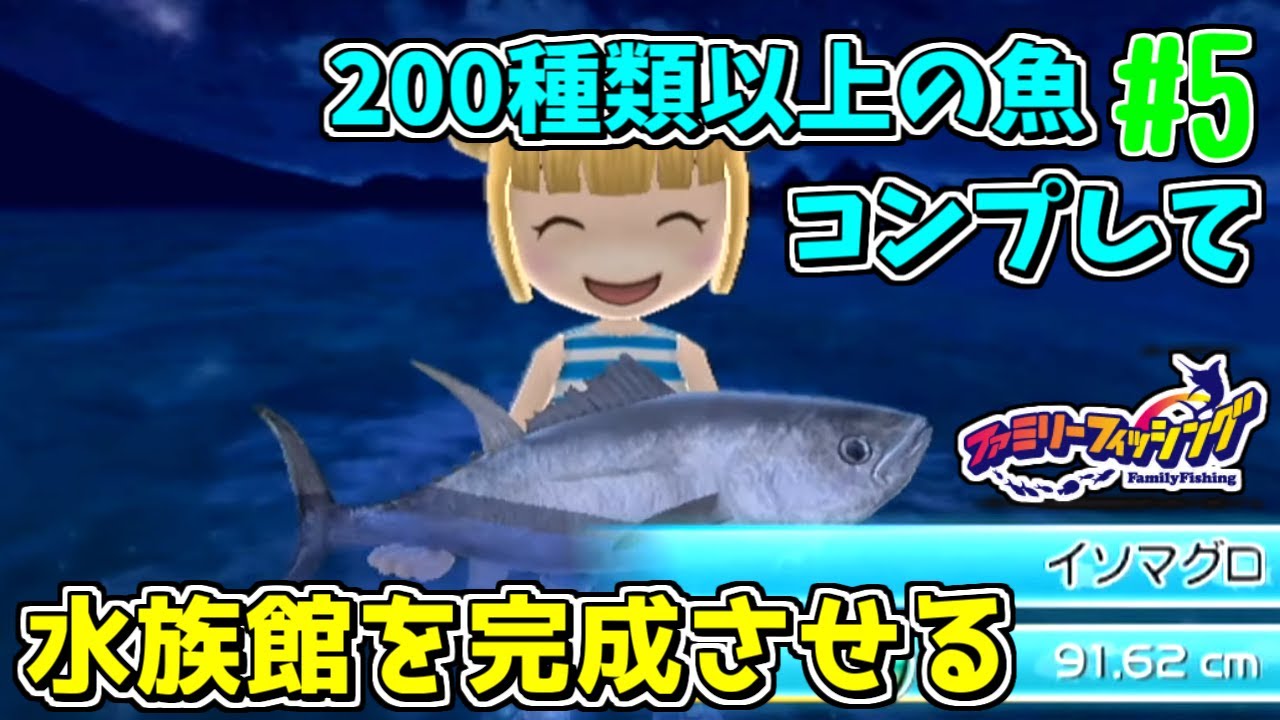 FF】216種類の魚をコンプリートする #5【ファミリーフィッシング