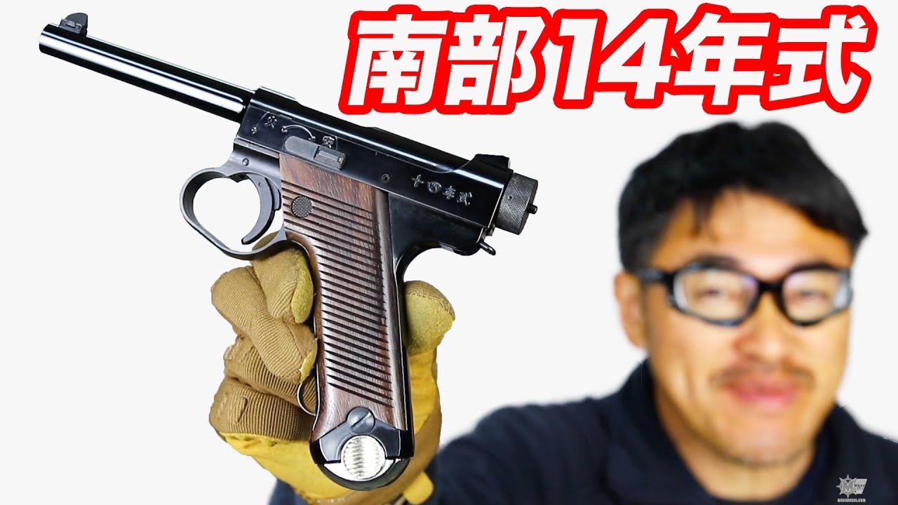 十四年式拳銃 後期モデル ガスブロ ディープブラック 木グリ マルシン