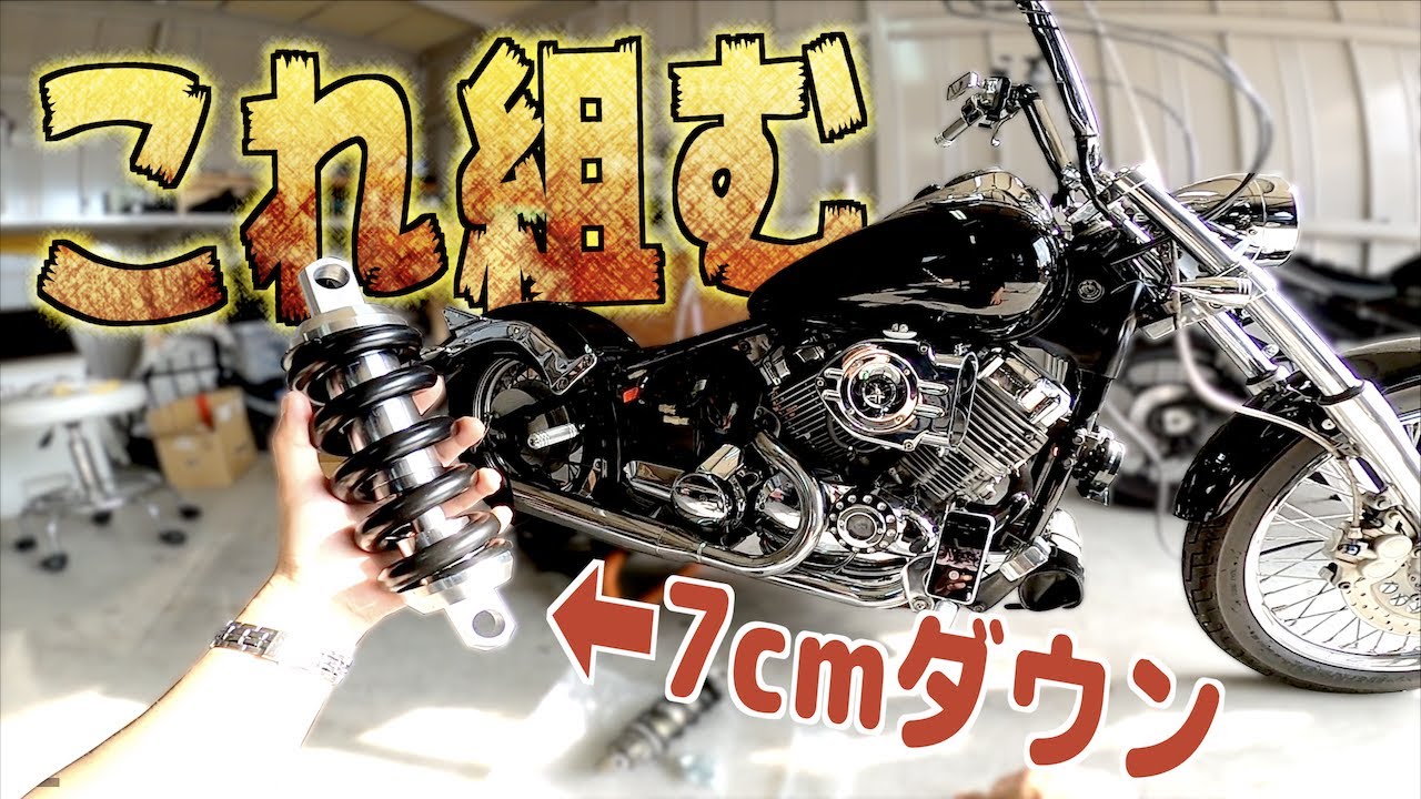 フェンダー擦りまくってたドラッグスター400にちゃんとしたリアサス