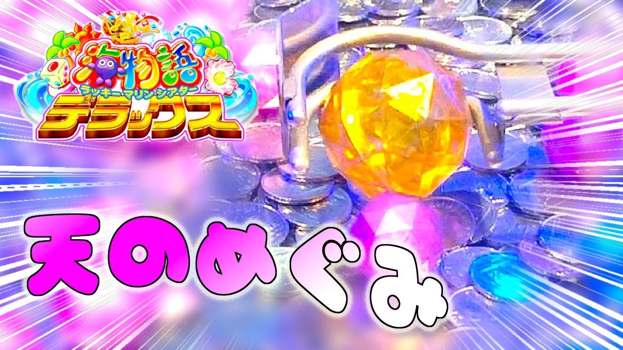 メダルゲーム】海物語デラックス ラッキーボールGETでJPC - YouTube