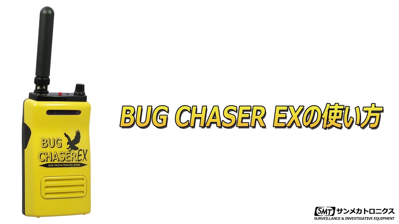 盗聴器発見器 BUG CHASER EX | 製品情報 | サンメカトロニクス