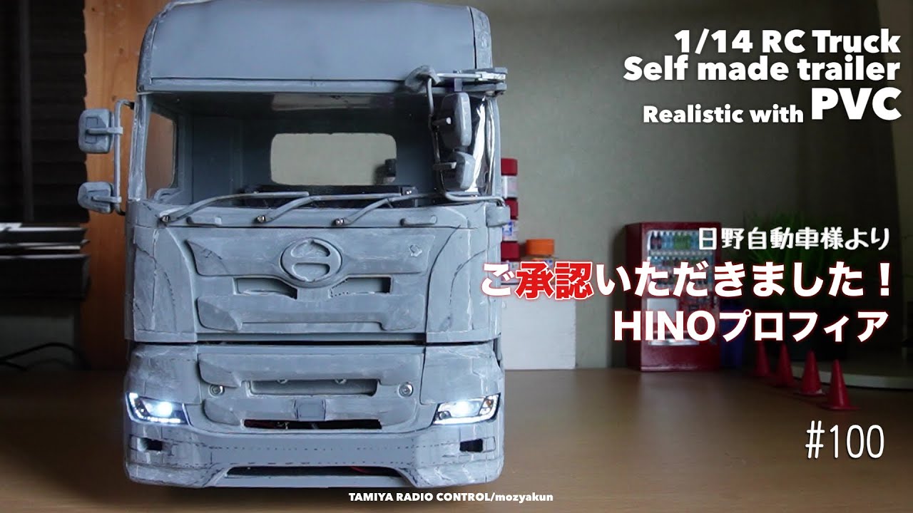 こだわって作ったRC / かっこいい 日野プロフィア ラジコンHINO 1/14