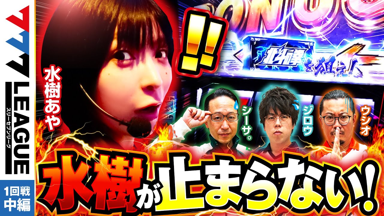 New Program] 777.LEAGUE (777 League) - Actual Battle Round 1 (2/3