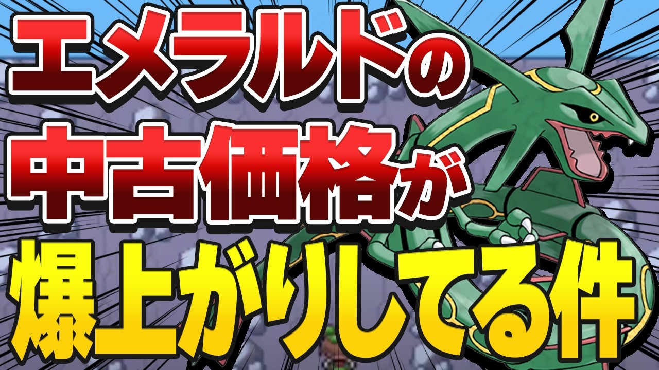 Why the used price of Emerald is skyrocketing [Pokemon Emerald