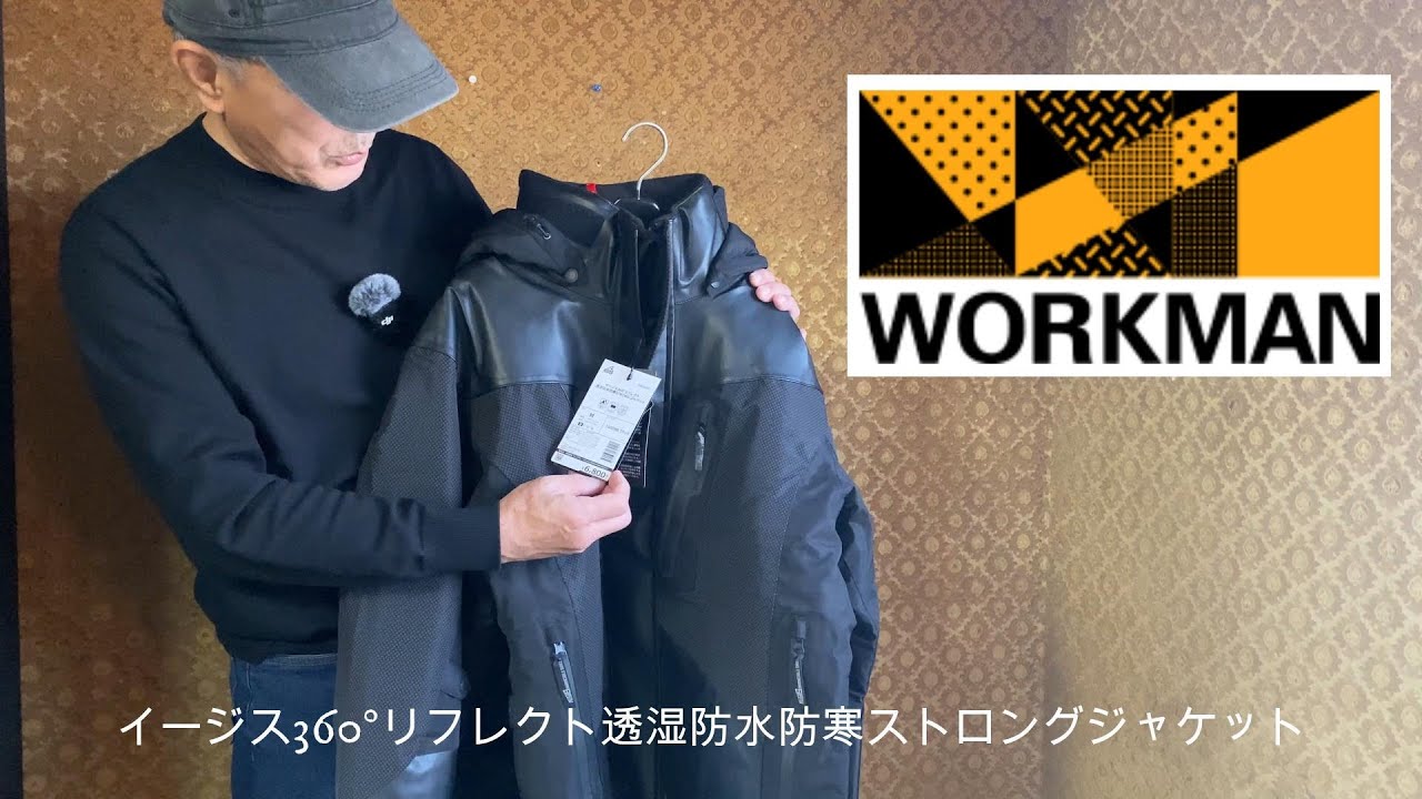 ワークマン イージス360°リフレクト透湿防水防寒ストロングジャケット