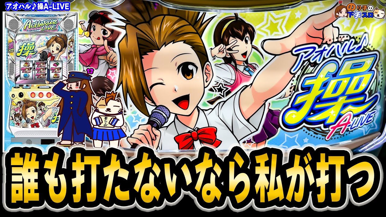 アオハル♪操 A-LIVE】私この台メチャクチャ好き。 - YouTube