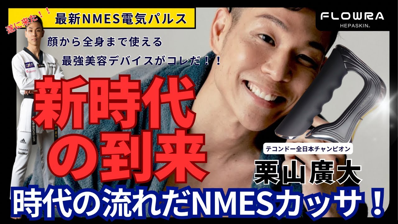 NMES電気パルスHEPASKIN FLOWRA登場！！ - YouTube