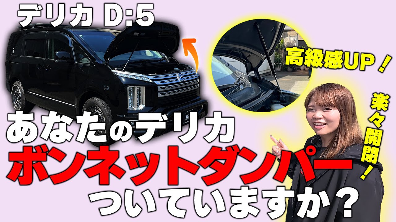 中期型～新型デリカ専用】ボンネットダンパー 商品詳細【オート