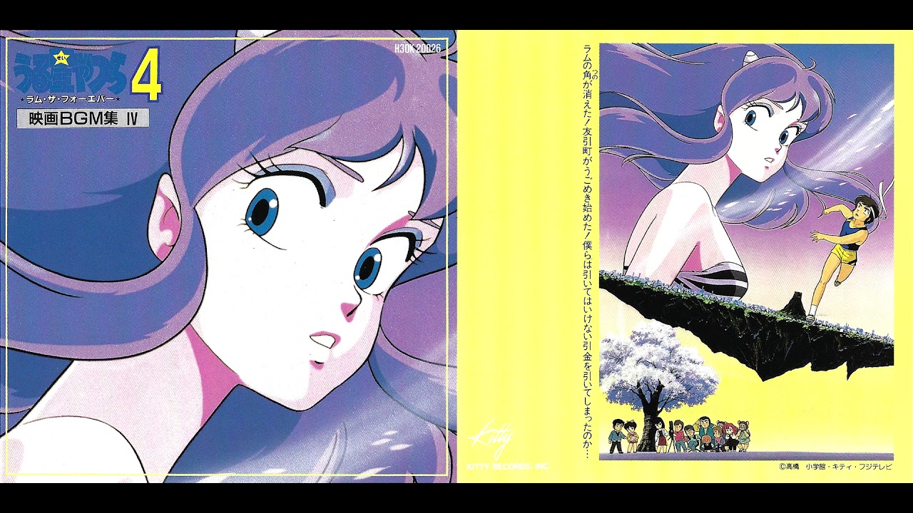 うる星やつら4 ～ ラム・ザ・フォーエバー BGM / OST - YouTube
