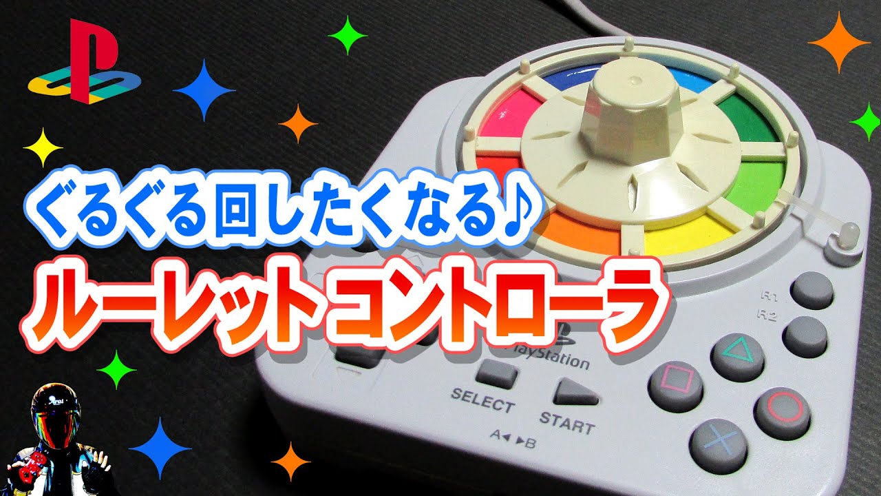 PlayStationのルーレットコントローラでPS2EX人生ゲーム2を遊んだ使用
