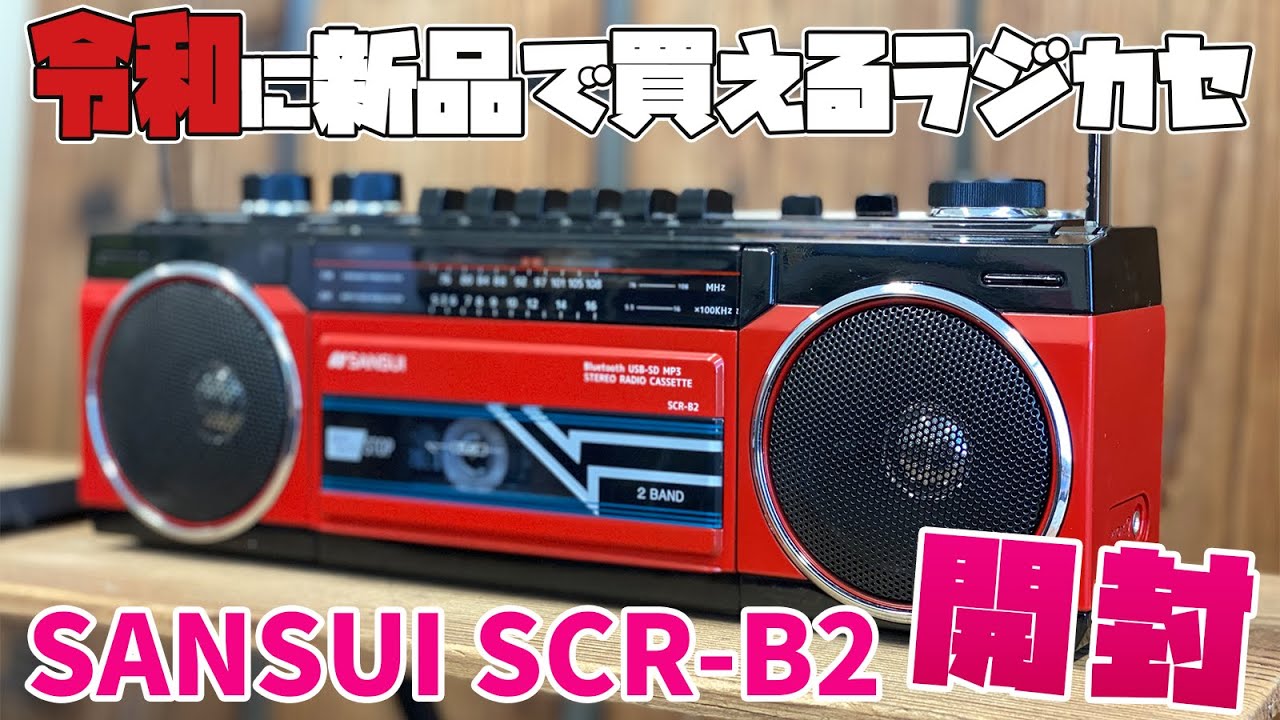 令和にAmazonで新品購入できるラジカセ！SANSUI SCR-B2 開封編