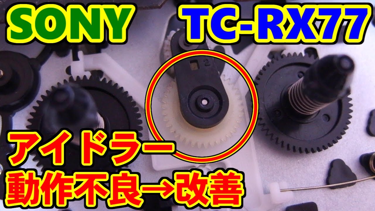 SONY] アイドラー動作不良→改善 [カセットデッキ] - YouTube