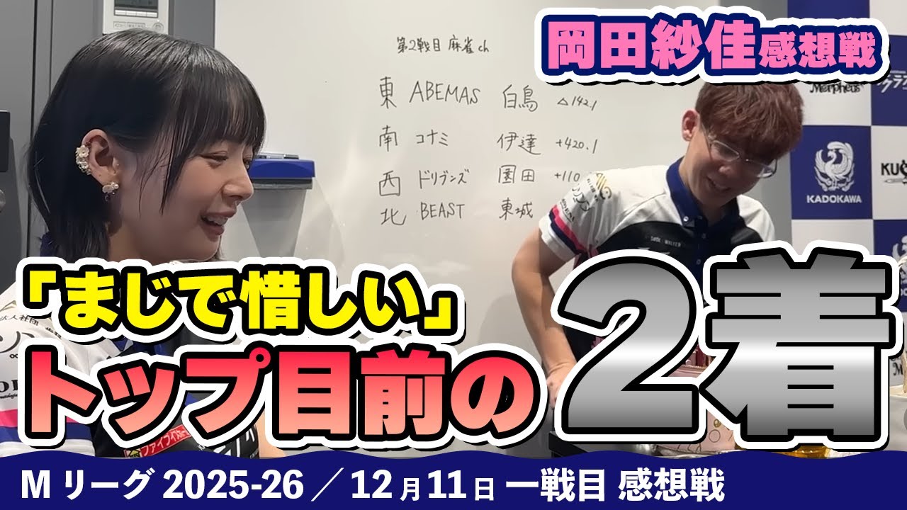 Mリーグ2025-26】2025/12/11 一戦目#岡田紗佳 選手 感想戦 - YouTube