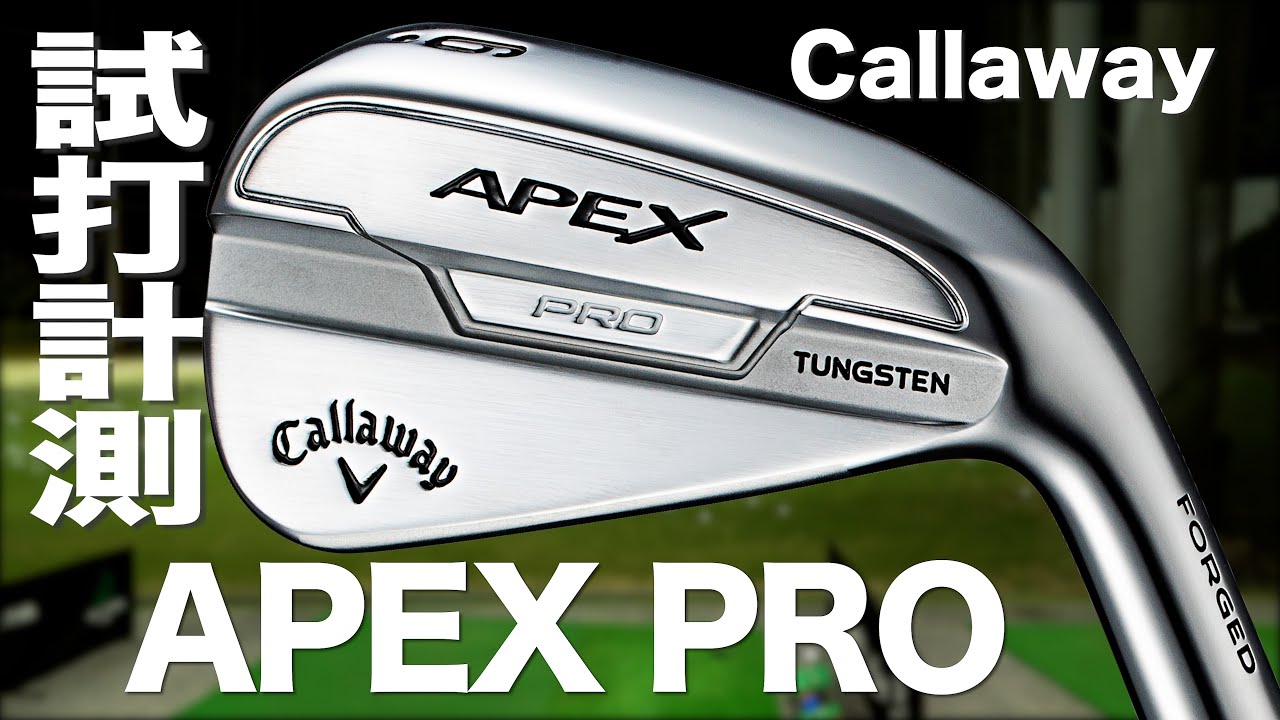 キャロウェイ『APEX PRO』アイアン（2021） トラックマン試打