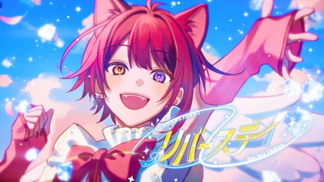 莉犬(すとぷり) 、5月24日の誕生日を記念してバースデーグッズや新曲MV