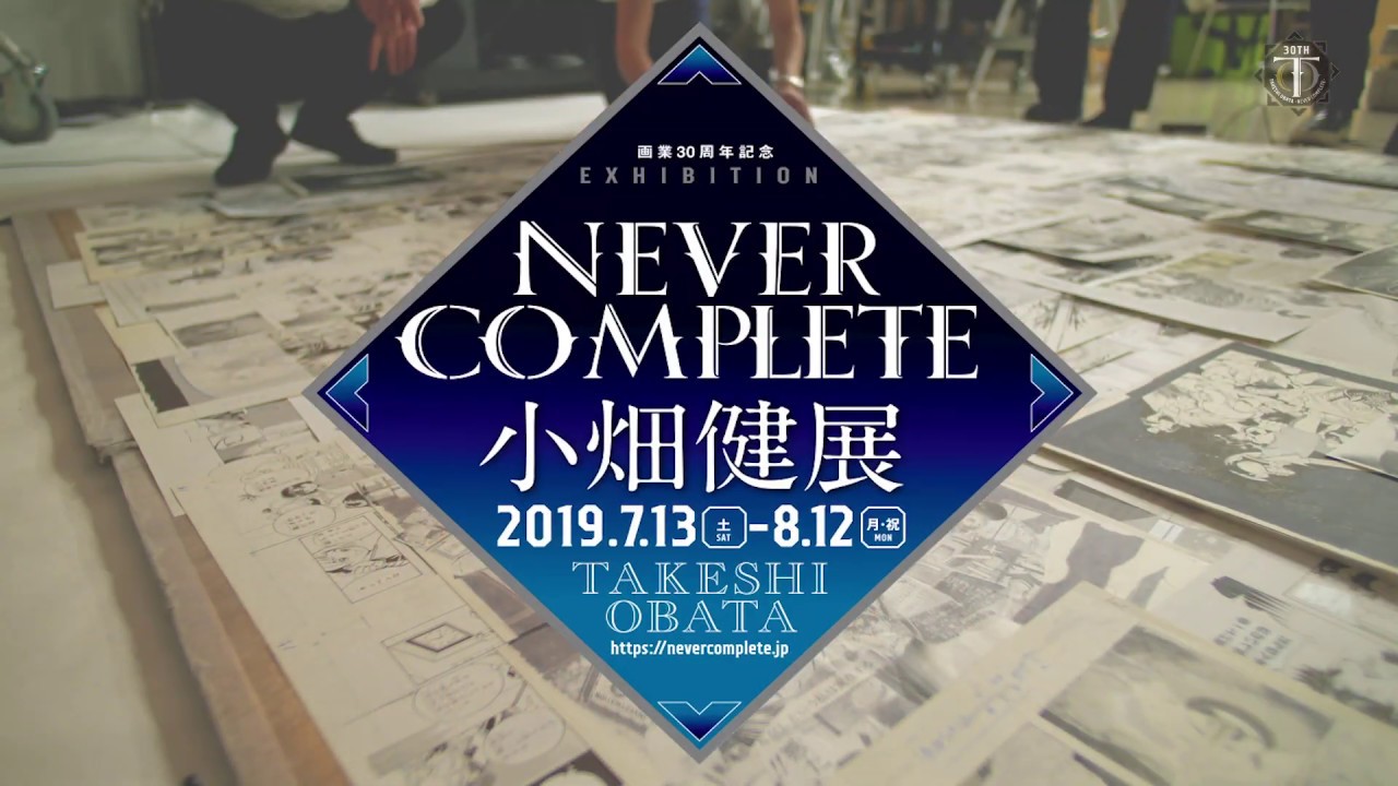 小畑健展 NEVER COMPLETE 開幕予告 - Takeshi Obata - - YouTube