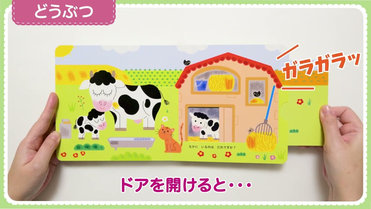 おとがでる しかけえほん うごかして ならそう！ あかちゃん・どうぶつ