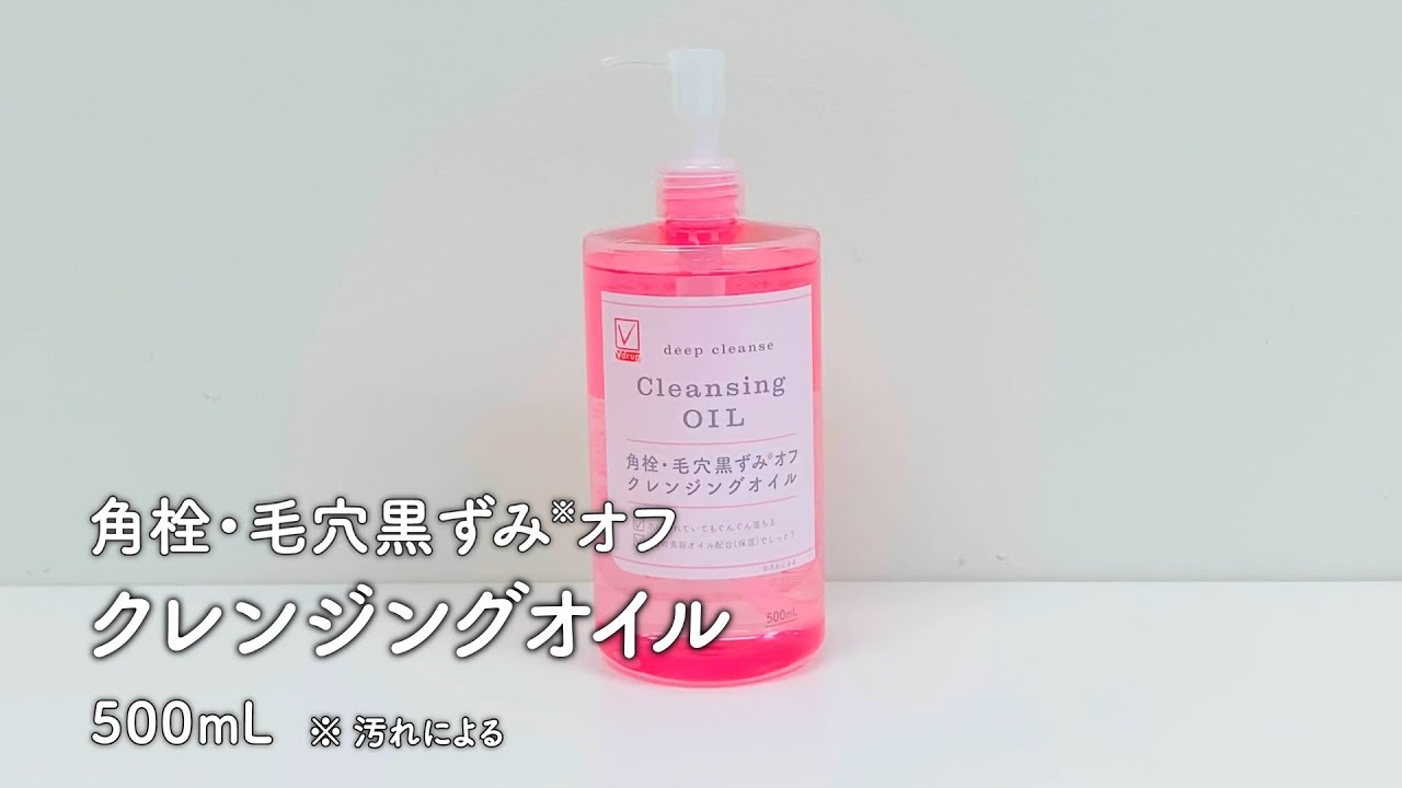 角栓・毛穴黒ずみオフ クレンジングオイル - 商品のご案内 | V-check