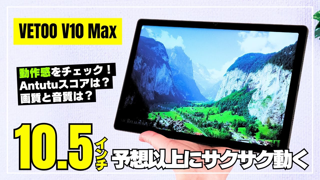 10.5型タブレット】VETOO V10 Max 触ってみたらスペック以上によく動く