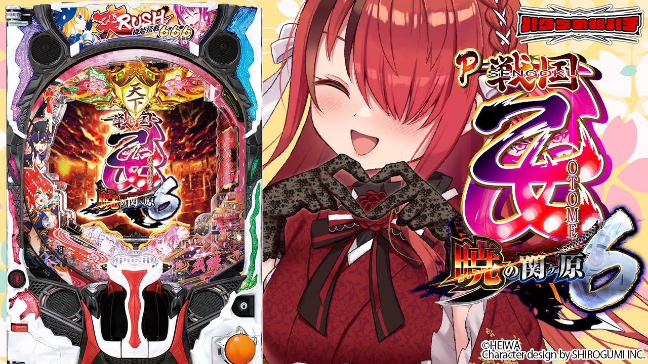 パチンコ】久々乙女いくぞ～～！！！P戦国乙女6～暁の関ヶ原～｜縦型