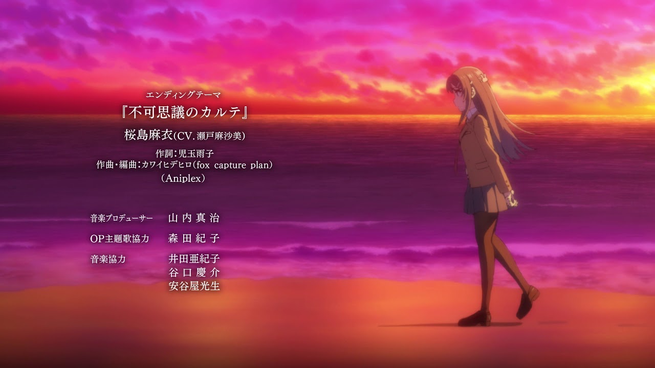 青春ブタ野郎はバニーガール先輩の夢を見ない EDテーマ「不可思議の