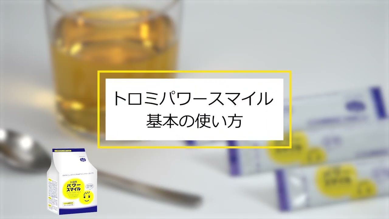 トロミパワースマイル - 商品情報 | ヘルシーフード株式会社