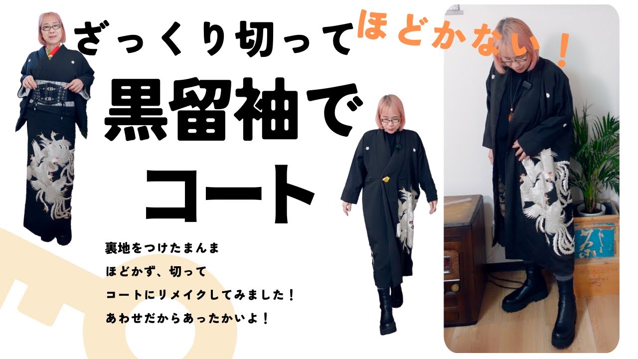 簡単！黒留袖を解かないでそのまま切ってリメイク！コートを作ってみ