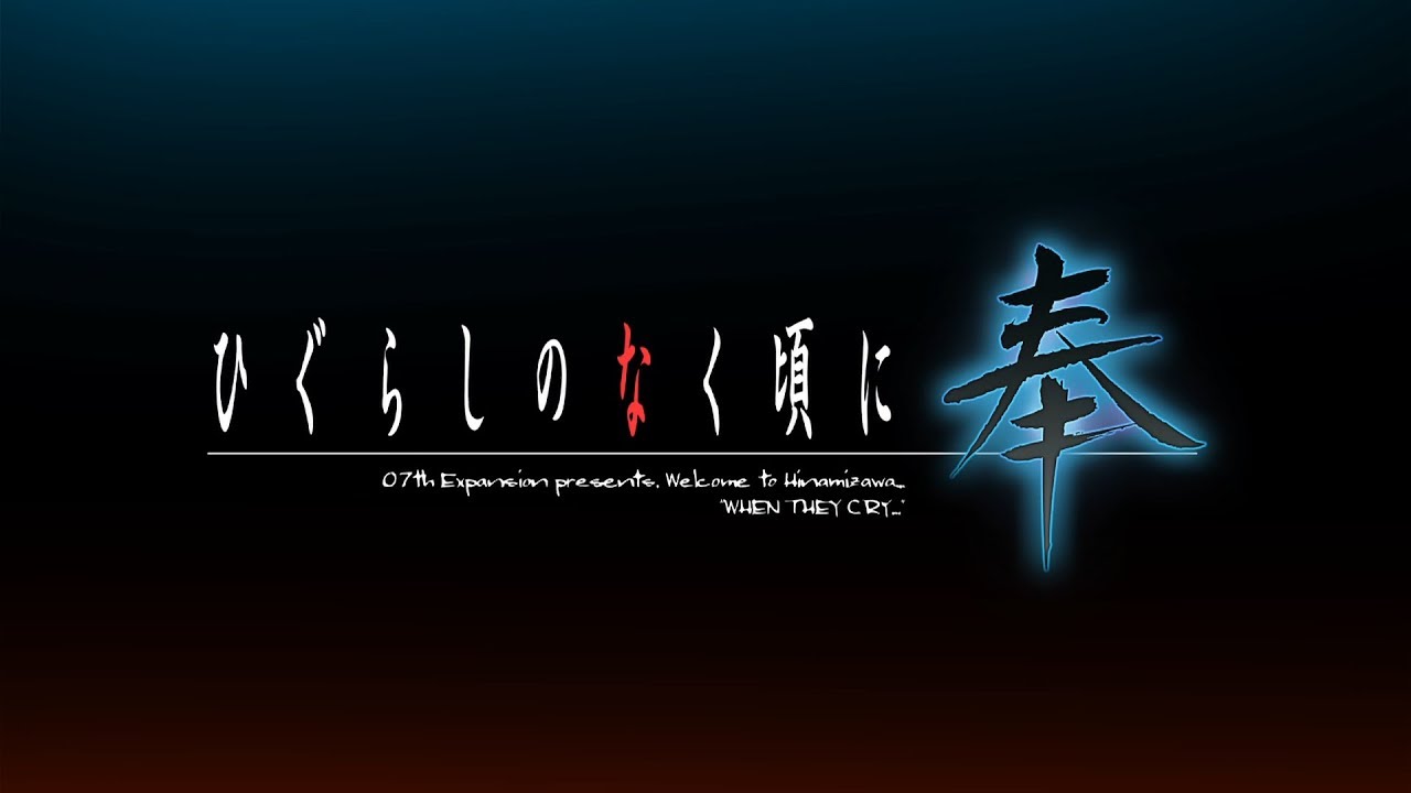 竜騎士07プロジェクトに新展開！スイッチ版「ひぐらし」や完全新作