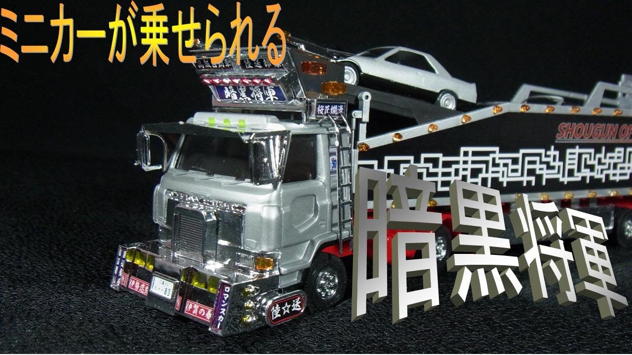 ミニデコNEXT】1/64デコトラ・暗黒将軍を作る【プラモデル制作】 - YouTube