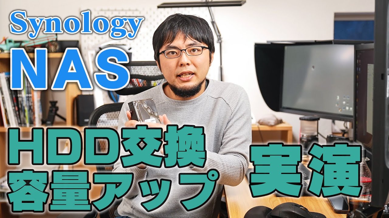 SynologyのNASのHDDを交換して容量アップする方法を実演しながら説明